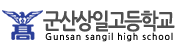 군산상일고등학교 로고이미지