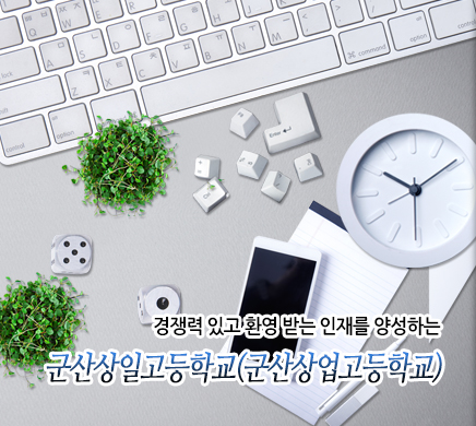 경쟁력 있고 환영 받는 인재를 양성하는 군산상일고등학교